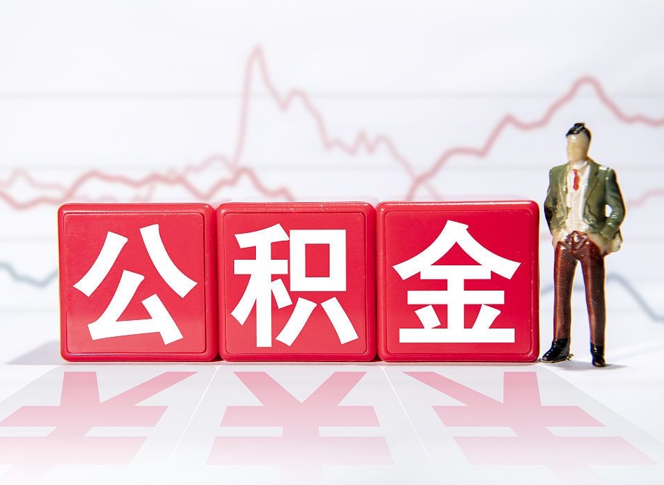 肇东4万公积金取多少（住房公积金4万）