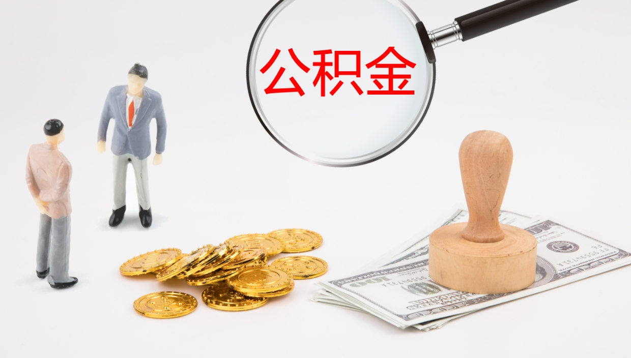 肇东公积金如何取（怎么取公积金?）