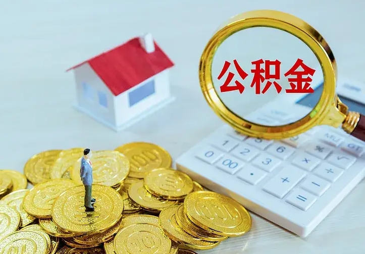 肇东公积金怎么才能取出（怎么取住房公积金的钱）