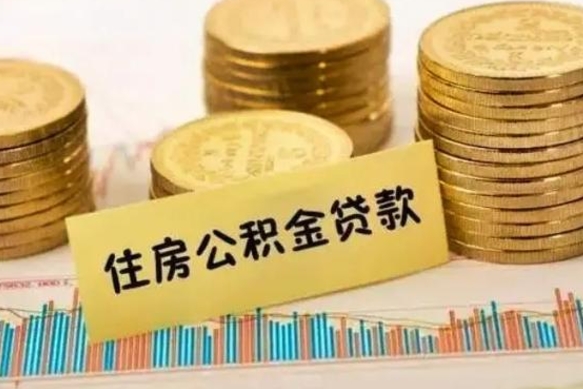 肇东离职公积金停交后能取来吗（离职后住房公积金断交以前交的会失效吗）