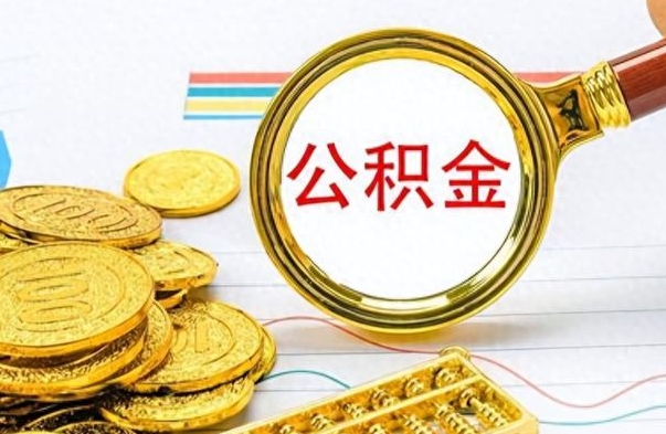 肇东个人办理公积金取款（取个人住房公积金）